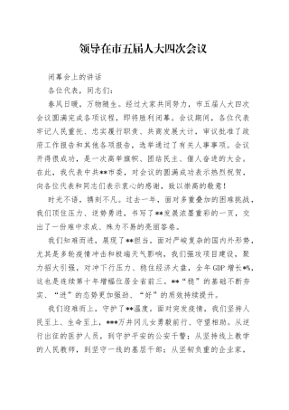 领导在市五届人大四次会议闭幕会上的讲话