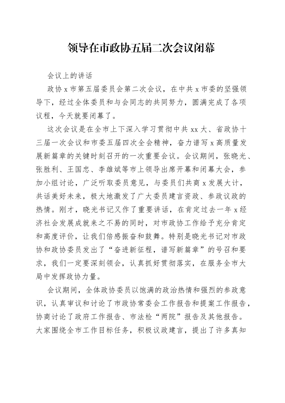 领导在市政协五届二次会议闭幕会议上的讲话_第1页