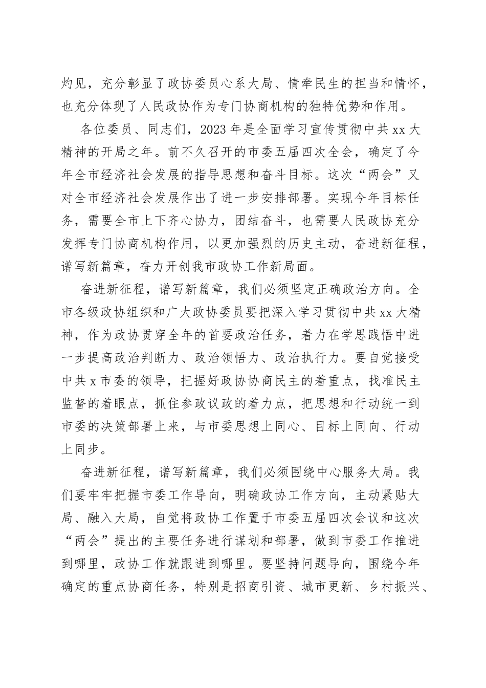 领导在市政协五届二次会议闭幕会议上的讲话_第2页