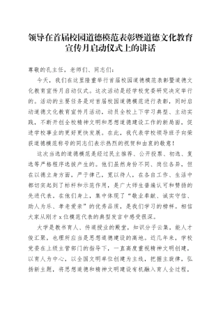 领导在首届校园道德模范表彰暨道德文化教育宣传月启动仪式上的讲话