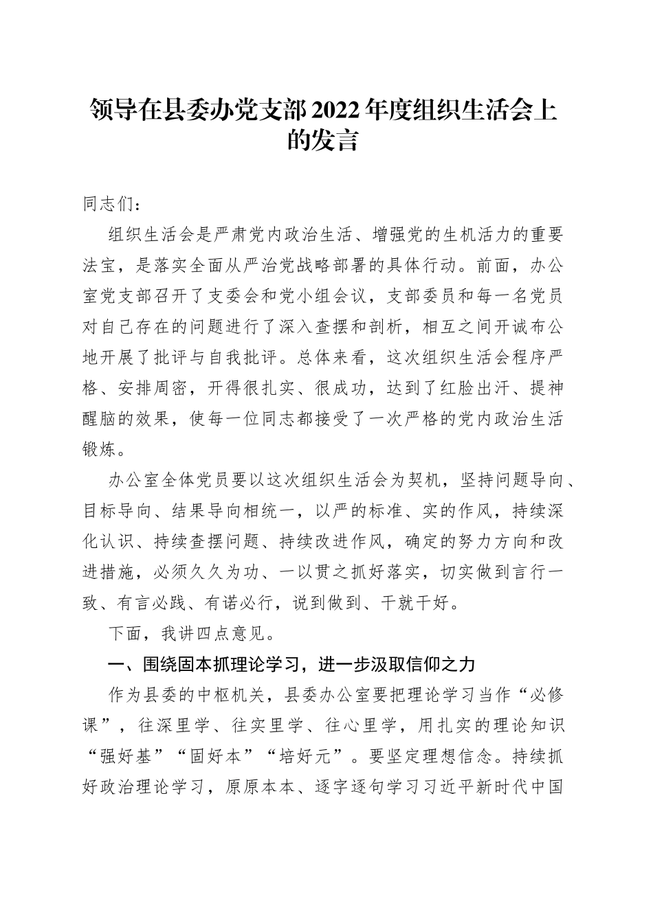领导在县委办党支部2022年度组织生活会上的发言_第1页
