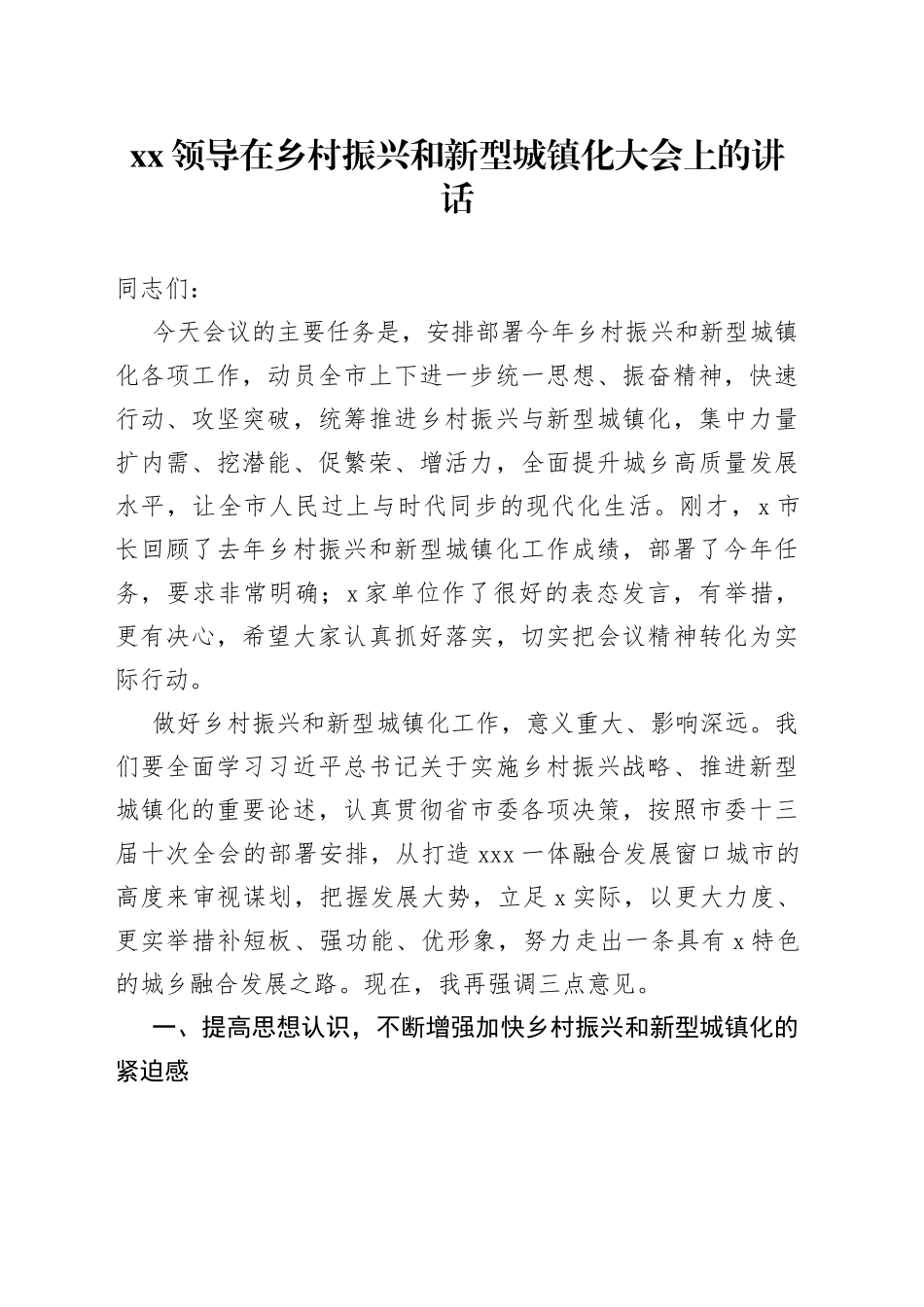 领导在乡村振兴和新型城镇化大会上的讲话_第1页