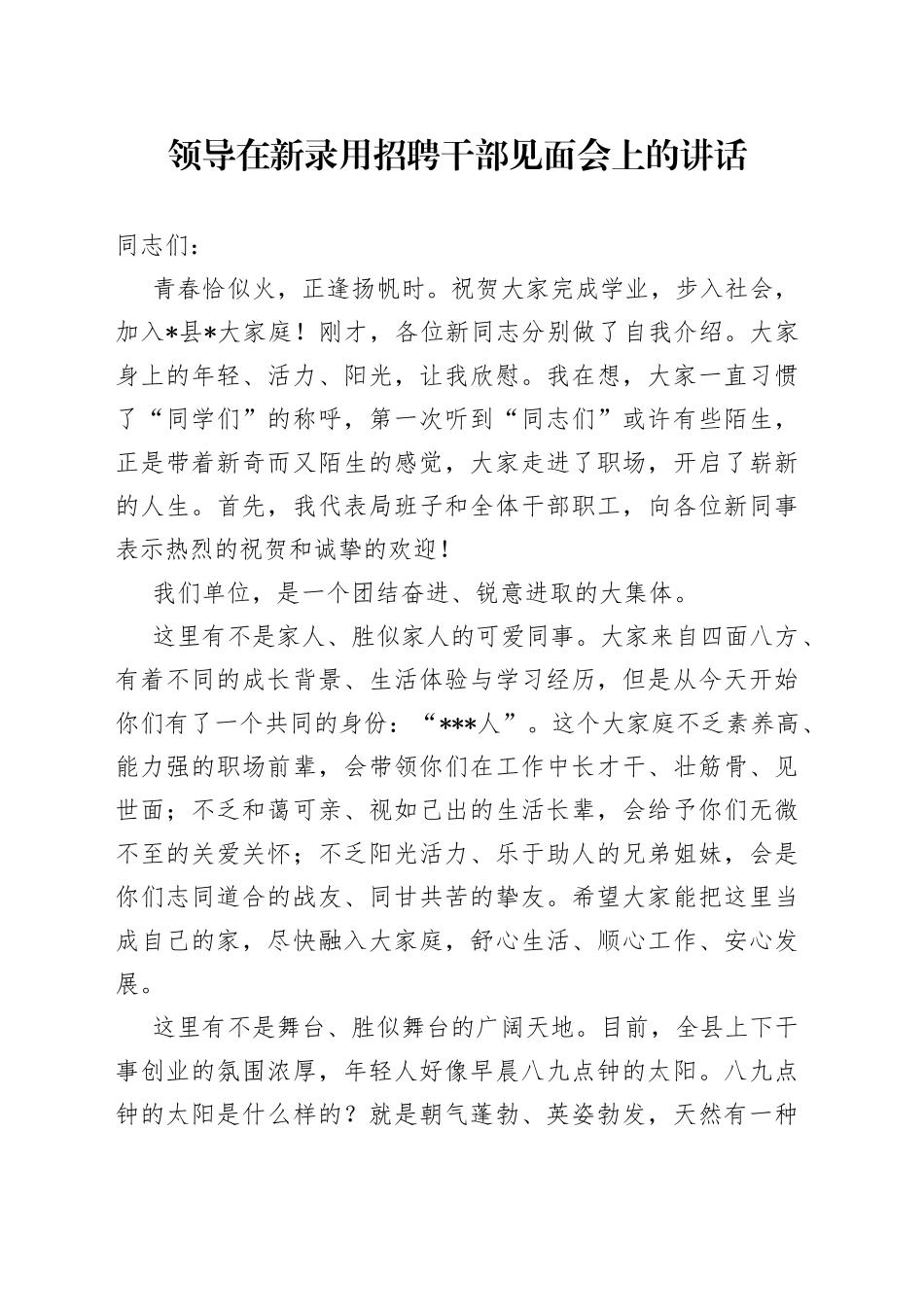 领导在新录用招聘干部见面会上的讲话_第1页