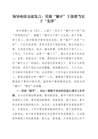 领导座谈交流发言：莫做“躺平”干部 要当实干“先锋”