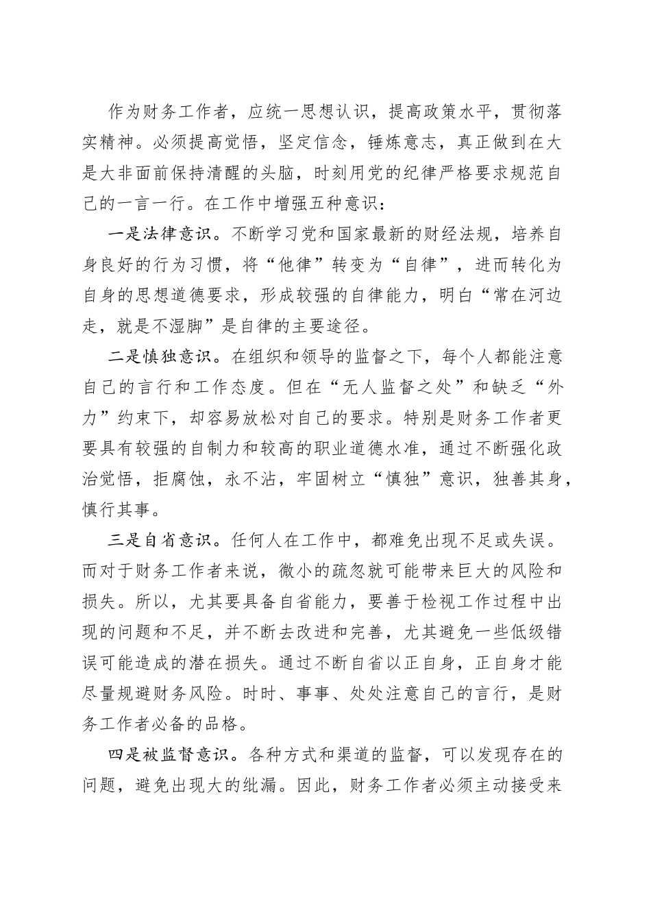 领会全会精神学习财经政策切实提升财务管理水平财务工作人员研讨发言材料_第2页