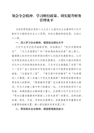 领会全会精神学习财经政策切实提升财务管理水平财务工作人员研讨发言材料