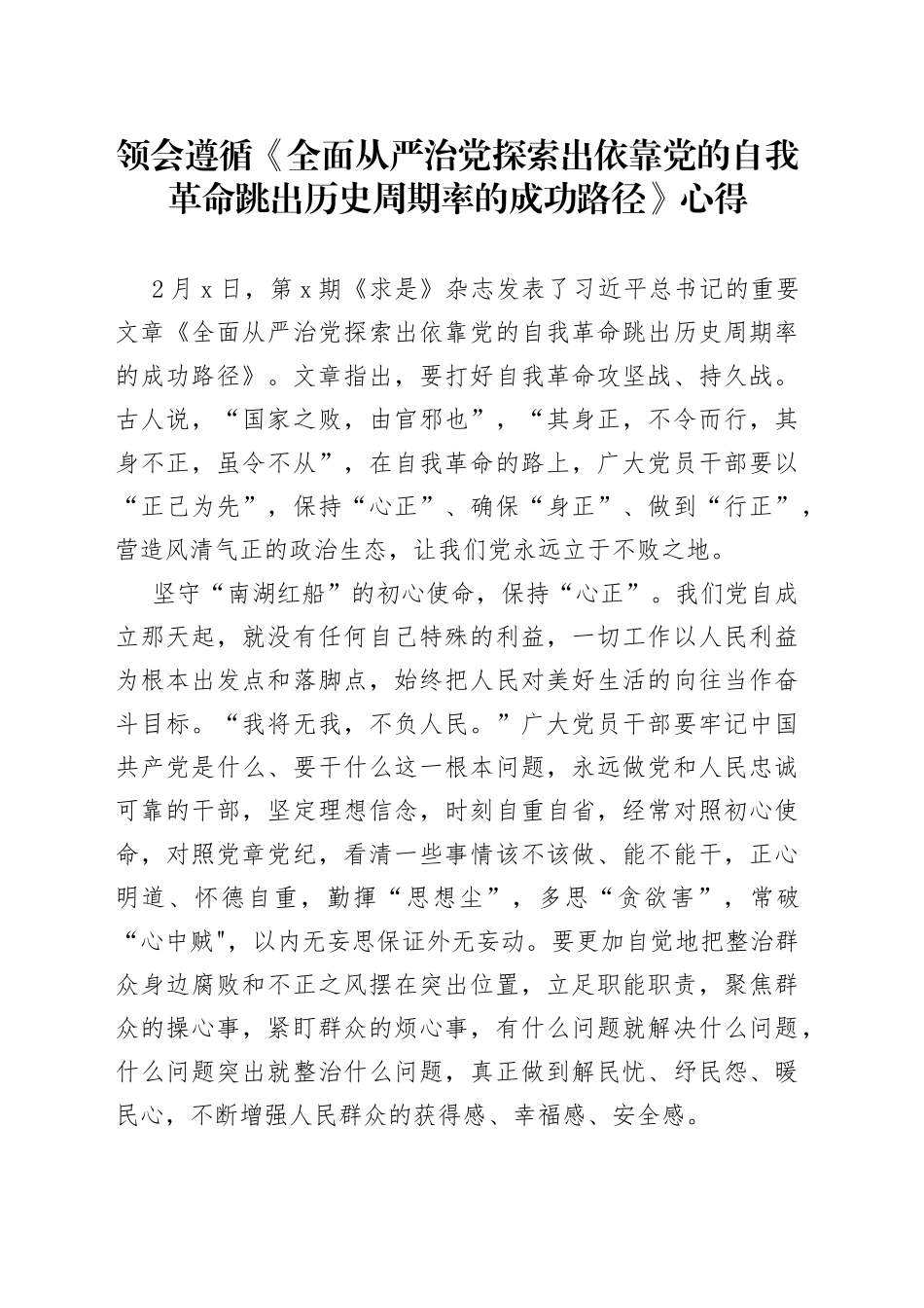 领会遵循《全面从严治党探索出依靠党的自我革命跳出历史周期率的成功路径》心得_第1页