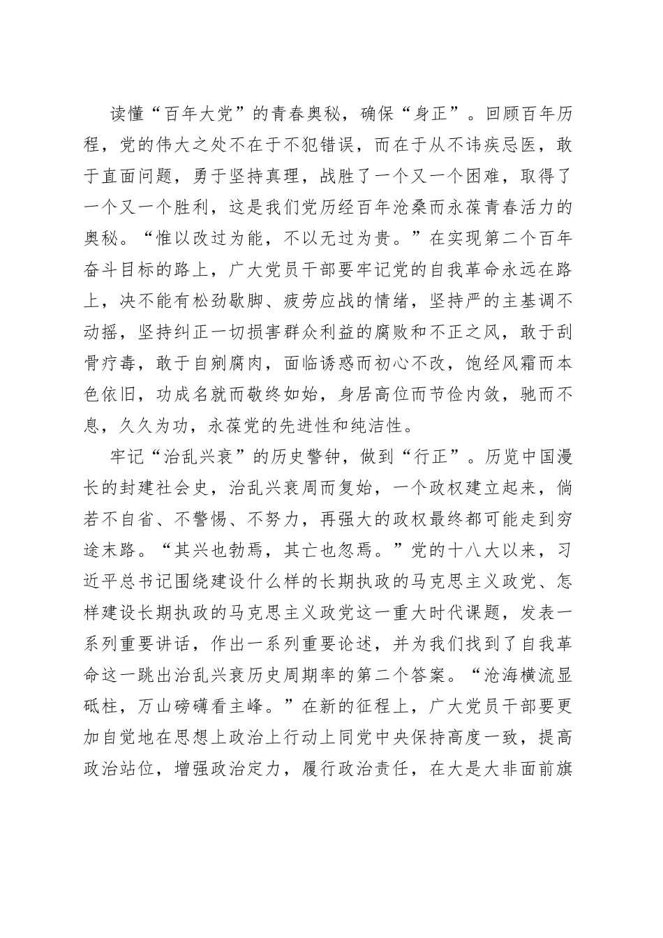 领会遵循《全面从严治党探索出依靠党的自我革命跳出历史周期率的成功路径》心得_第2页