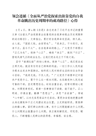 领会遵循《全面从严治党探索出依靠党的自我革命跳出历史周期率的成功路径》心得