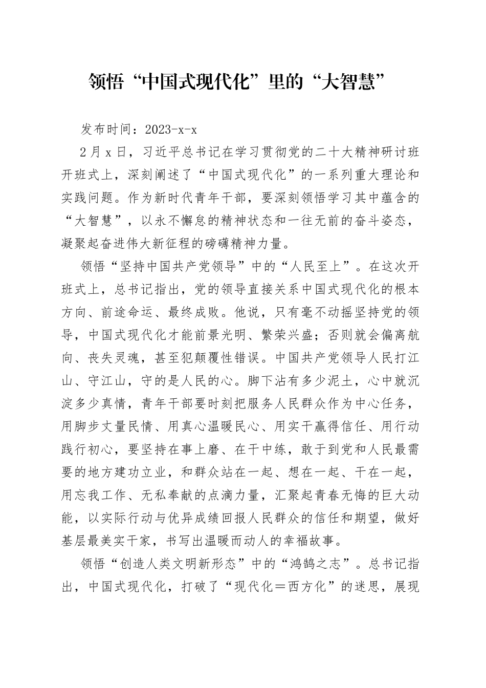 领悟“中国式现代化”里的“大智慧”_第1页