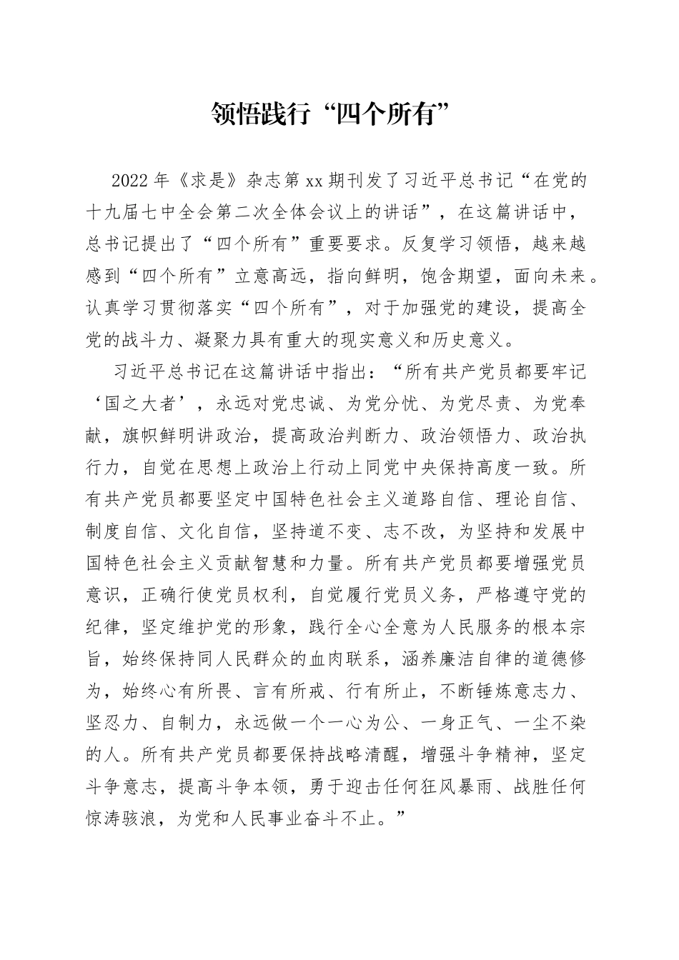 领悟践行“四个所有”_第1页