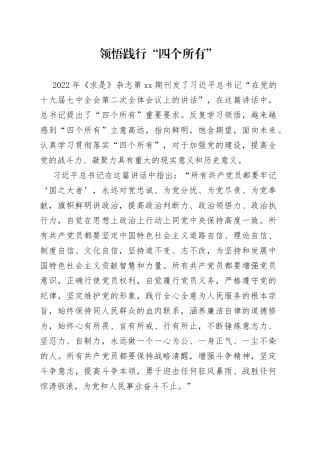 领悟践行“四个所有”