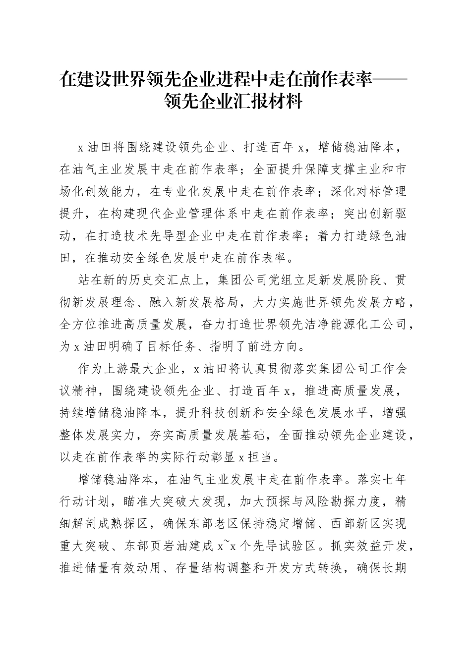 领先企业汇报材料【精品公文】_第1页