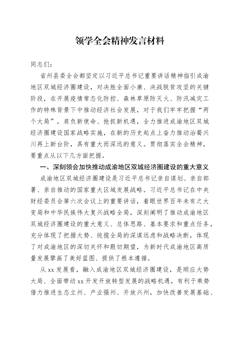 领学全会精神发言材料_第1页