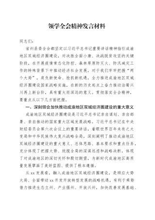 领学全会精神发言材料