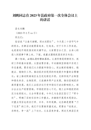 刘鹏同志在2023年县政府第一次全体会议上的讲话
