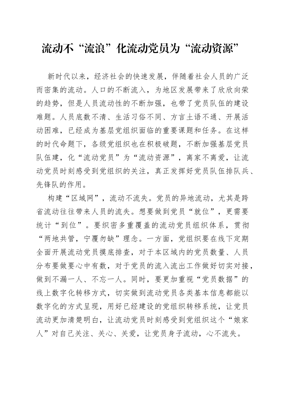 流动不“流浪” 化流动党员为“流动资源”_第1页