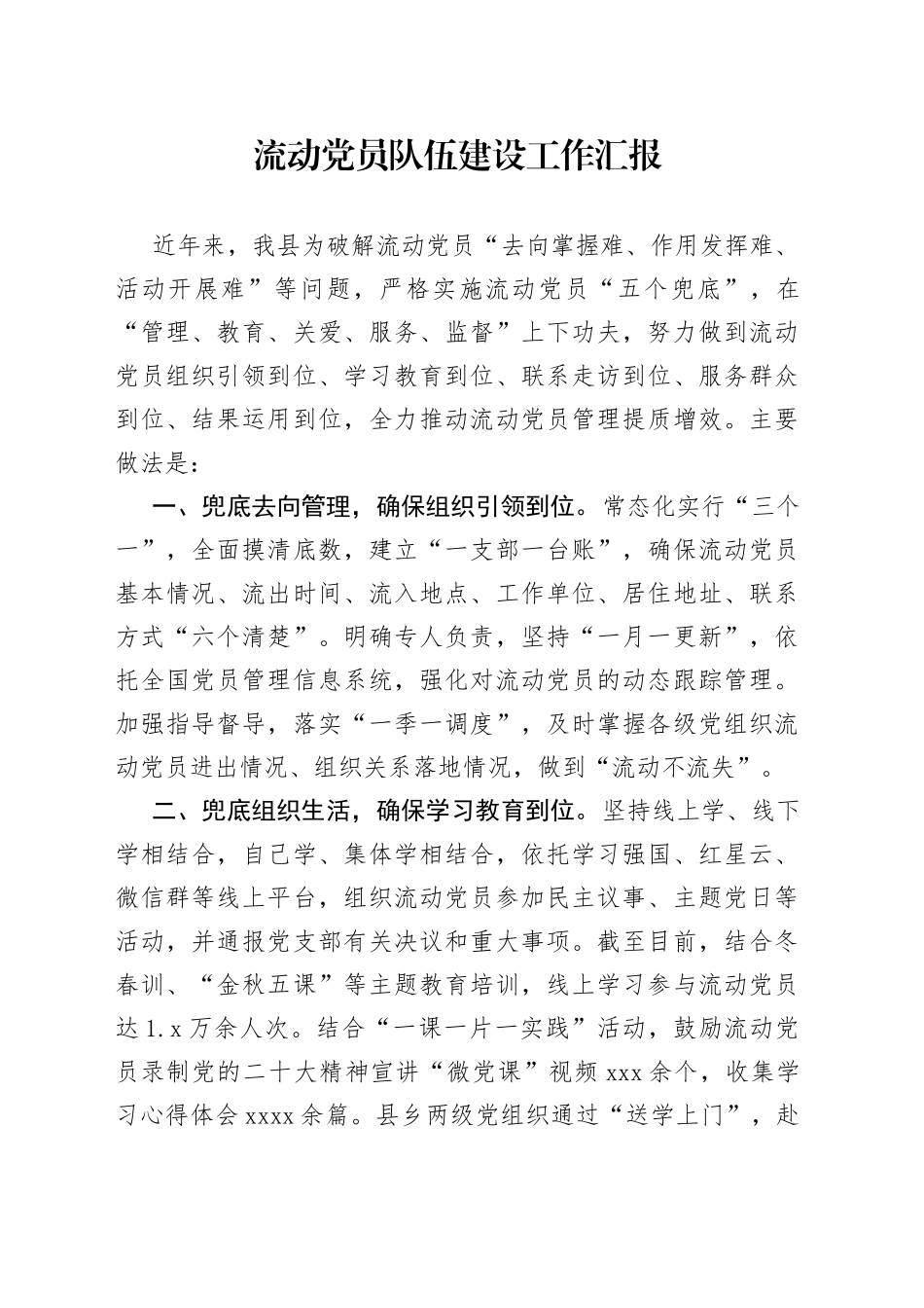 流动党员队伍建设工作汇报_第1页