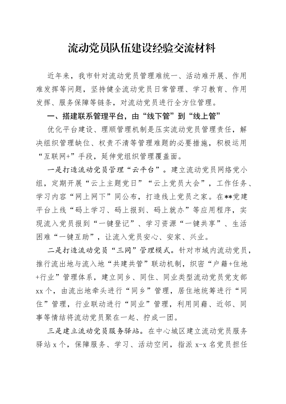 流动党员队伍建设经验交流材料_第1页