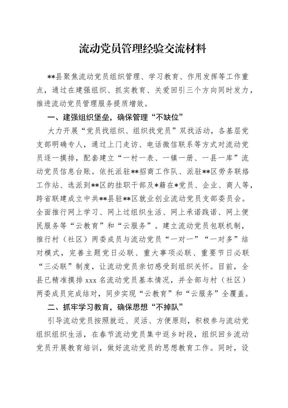 流动党员管理经验交流材料（4）_第1页