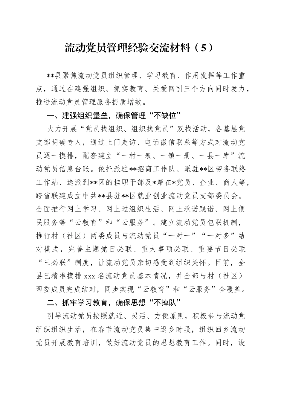 流动党员管理经验交流材料（5）_第1页