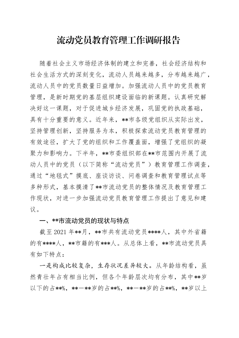 流动党员教育管理工作调研报告_第1页