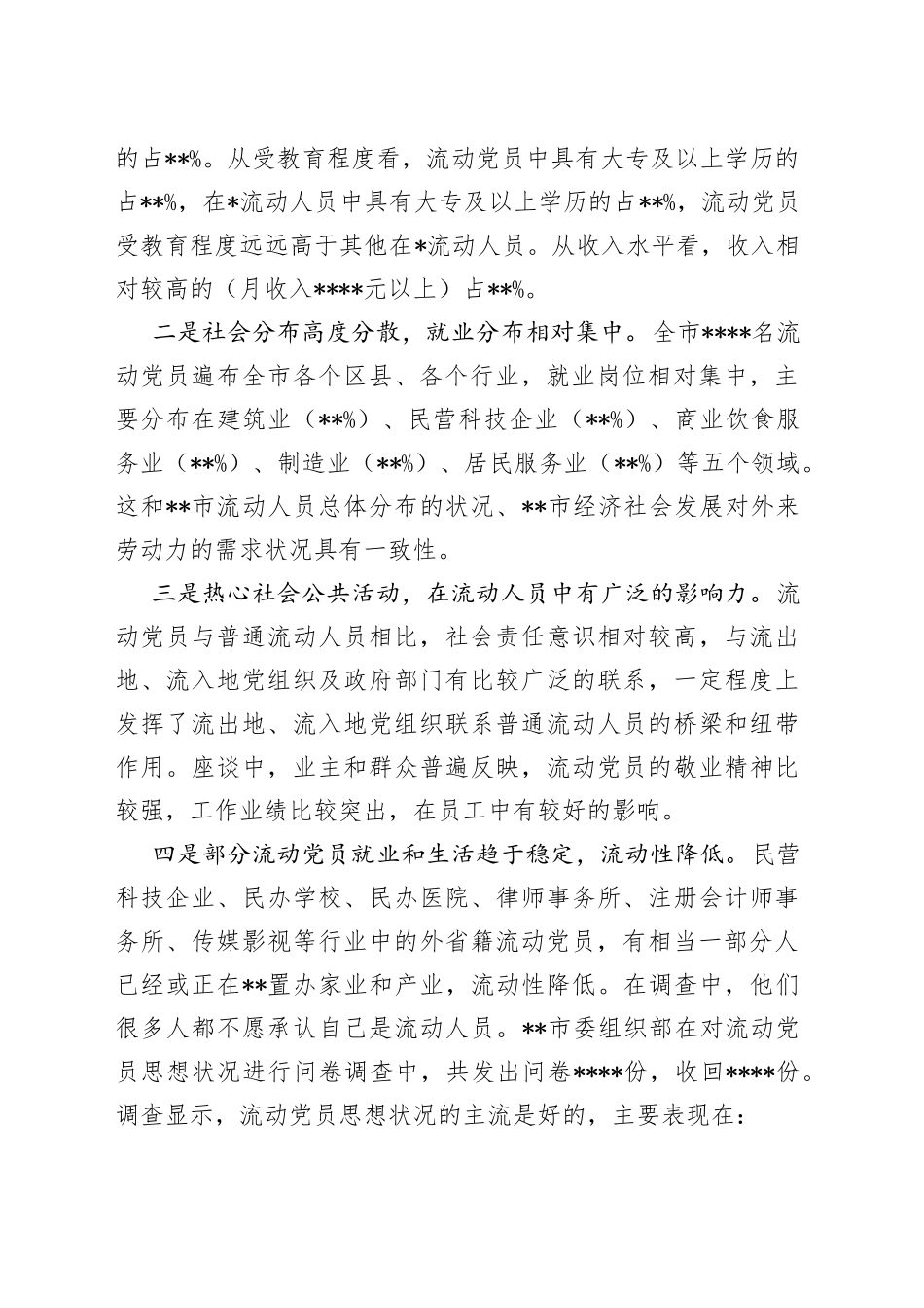 流动党员教育管理工作调研报告_第2页