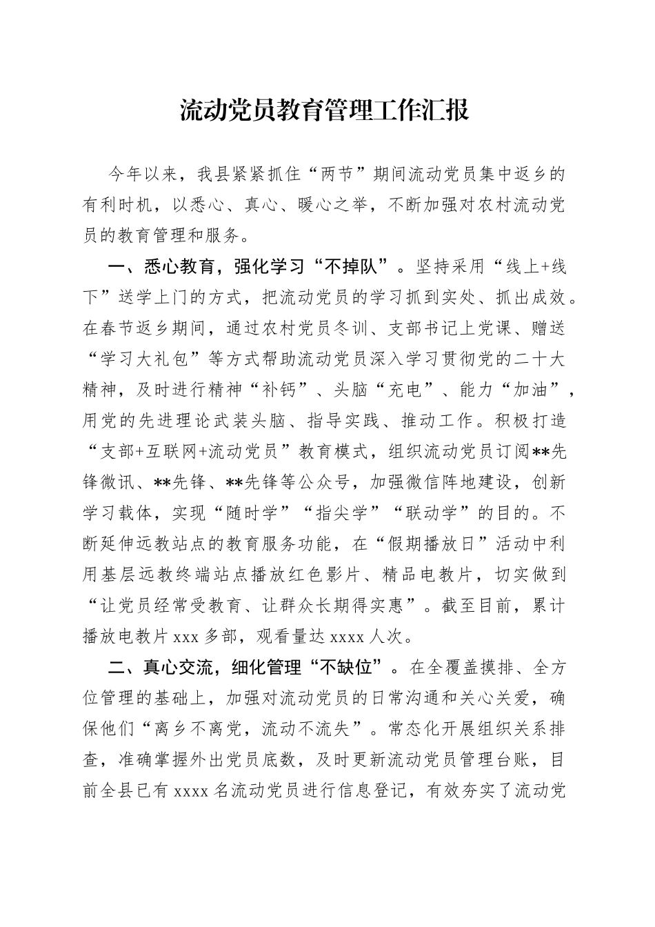 流动党员教育管理工作汇报（1）_第1页