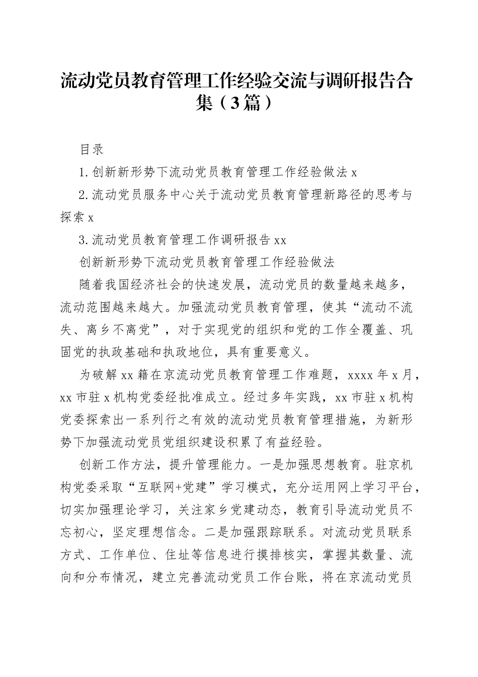 流动党员教育管理工作经验交流与调研报告合集（3篇）_第1页