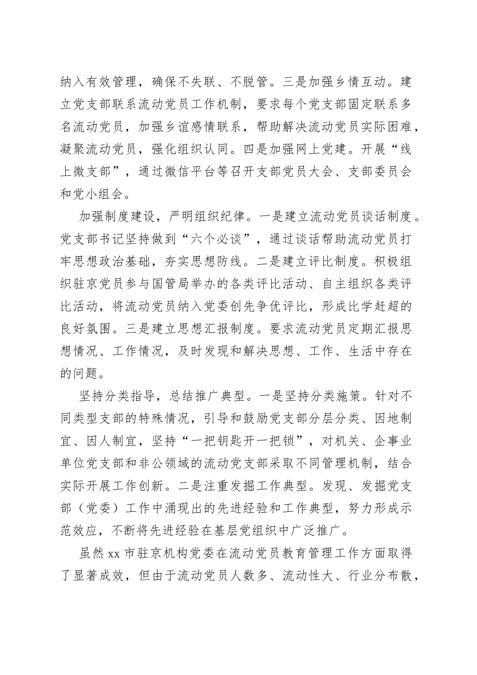 流动党员教育管理工作经验交流与调研报告合集（3篇）_第2页