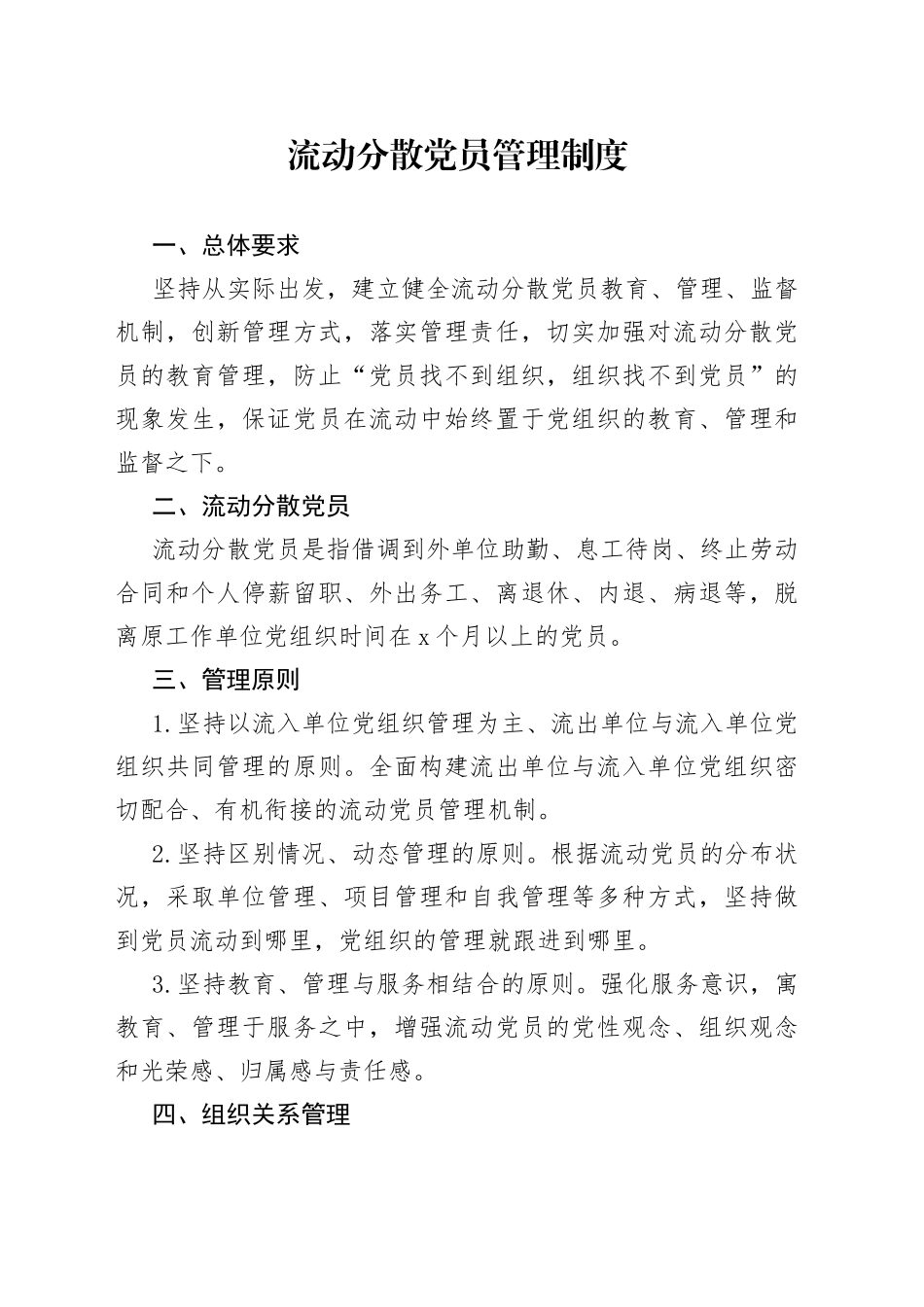 流动分散党员管理制度_第1页