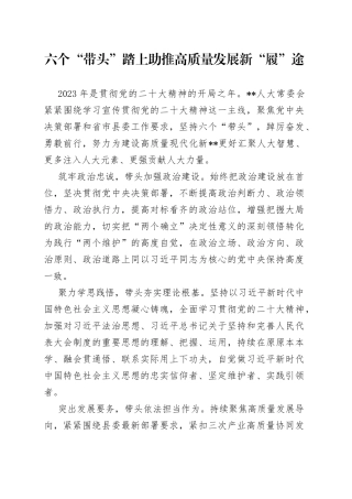六个“带头”踏上助推高质量发展新“履”途