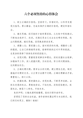 六个必须坚持的心得体会