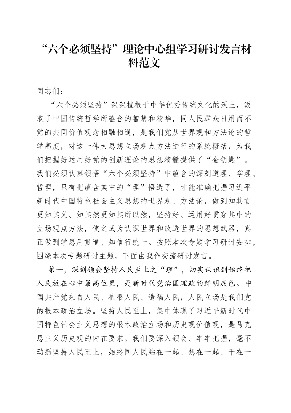 六个必须坚持理论中心组学习研讨发言材料心得体会_第1页