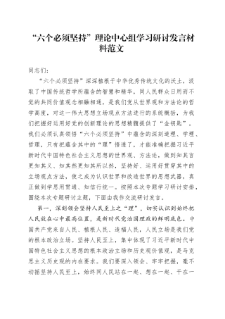 六个必须坚持理论中心组学习研讨发言材料心得体会