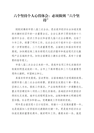 六个坚持个人心得体会：必须做到“六个坚持”