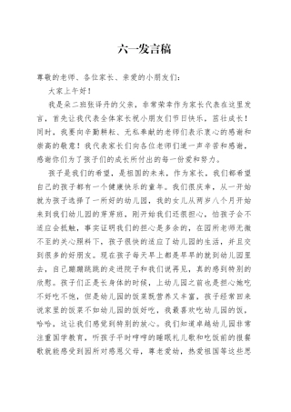 六一儿童节家长发言稿