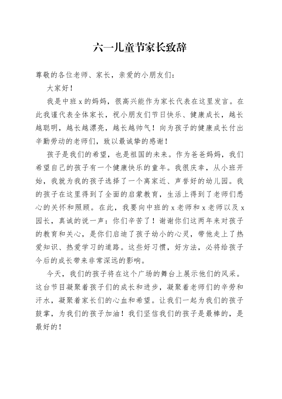 六一儿童节家长致辞_第1页
