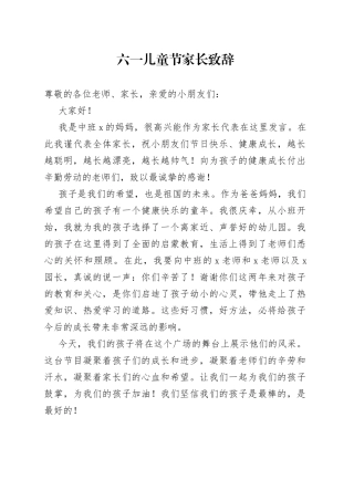 六一儿童节家长致辞