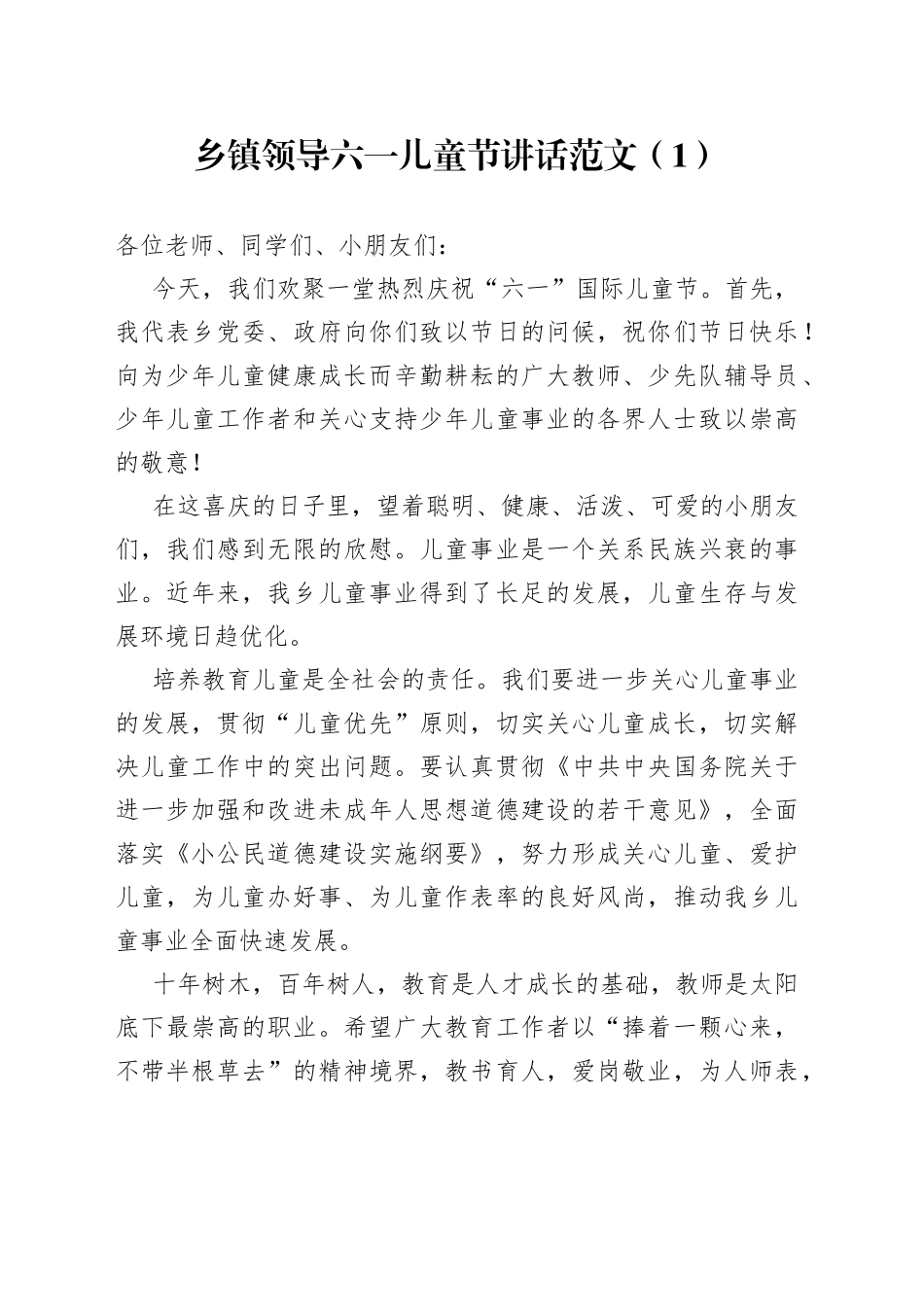 六一儿童节讲话4篇_第1页