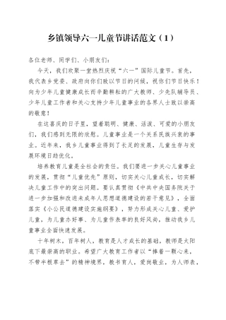 六一儿童节讲话4篇