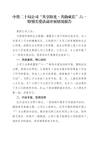 六一活动开展情况报告