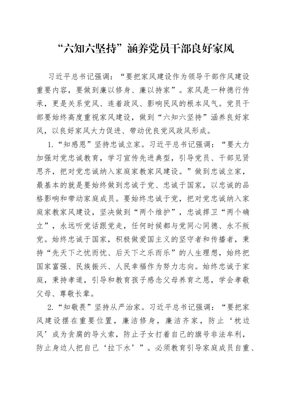六知六坚持”涵养党员干部良好家风_第1页