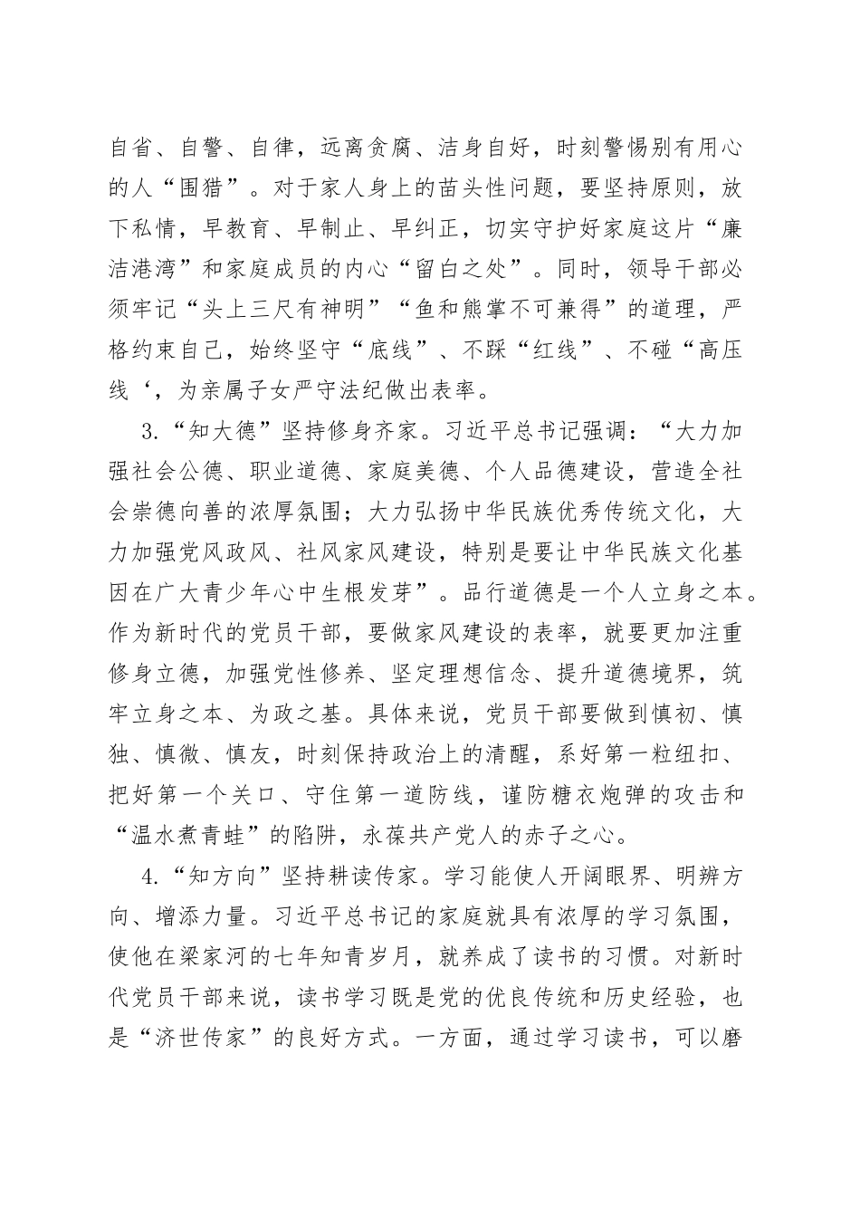 六知六坚持”涵养党员干部良好家风_第2页