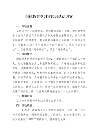 陇县纪律教育学习宣传月活动方案
