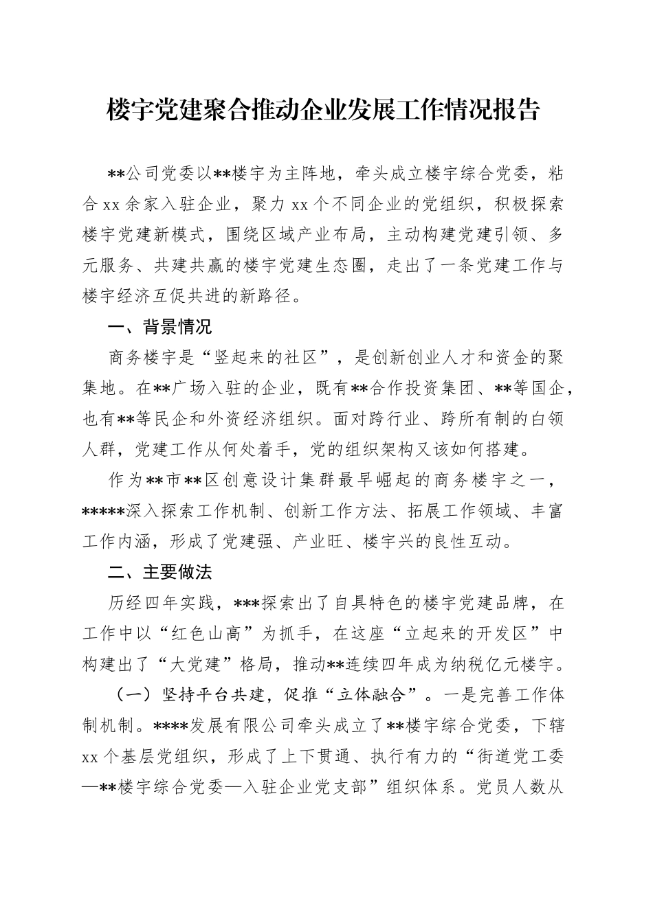 楼宇党建聚合推动企业发展工作情况报告_第1页