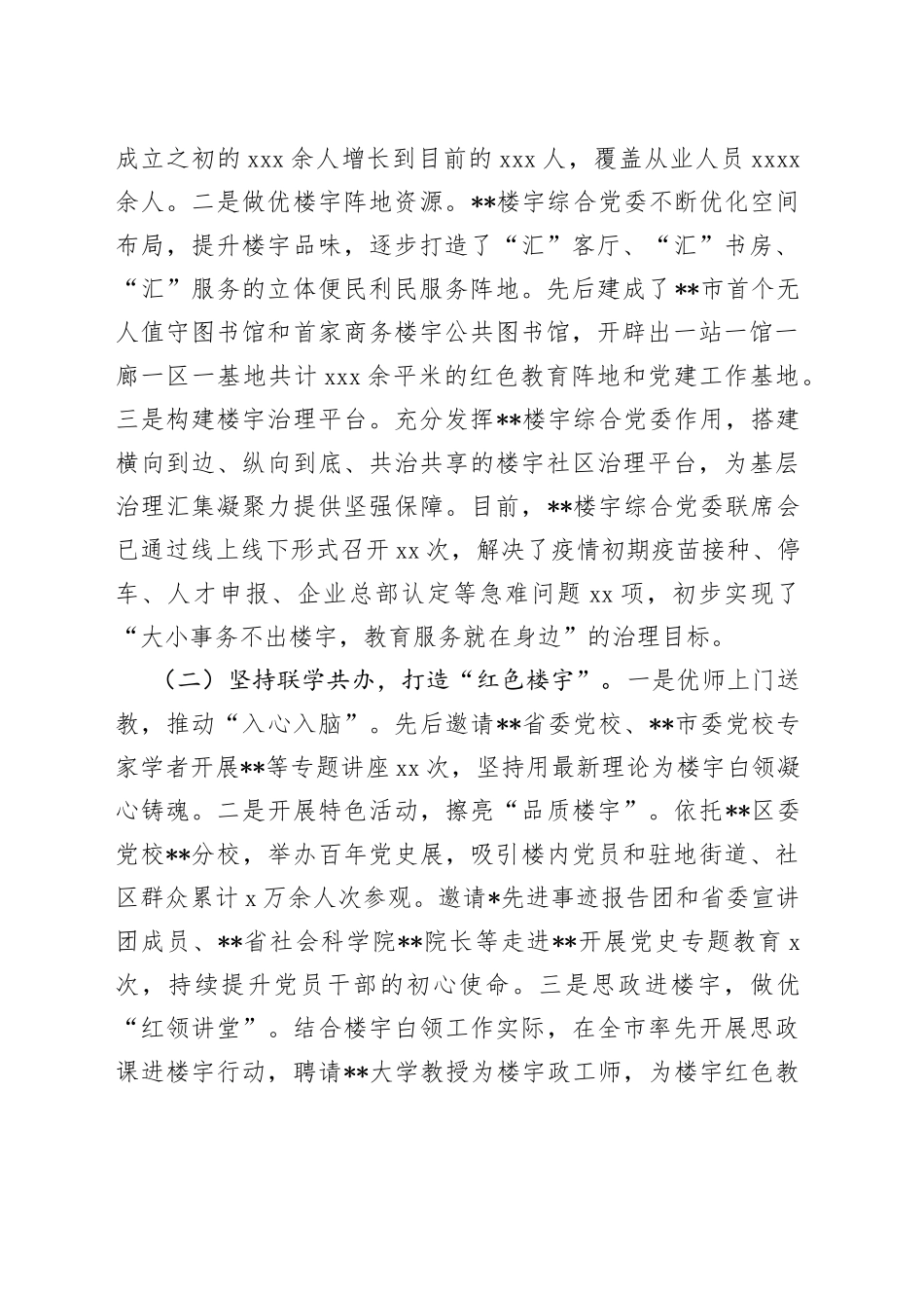 楼宇党建聚合推动企业发展工作情况报告_第2页