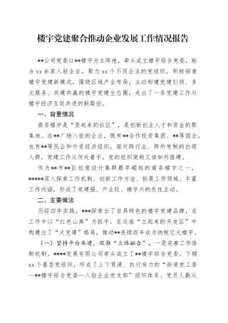 楼宇党建聚合推动企业发展工作情况报告