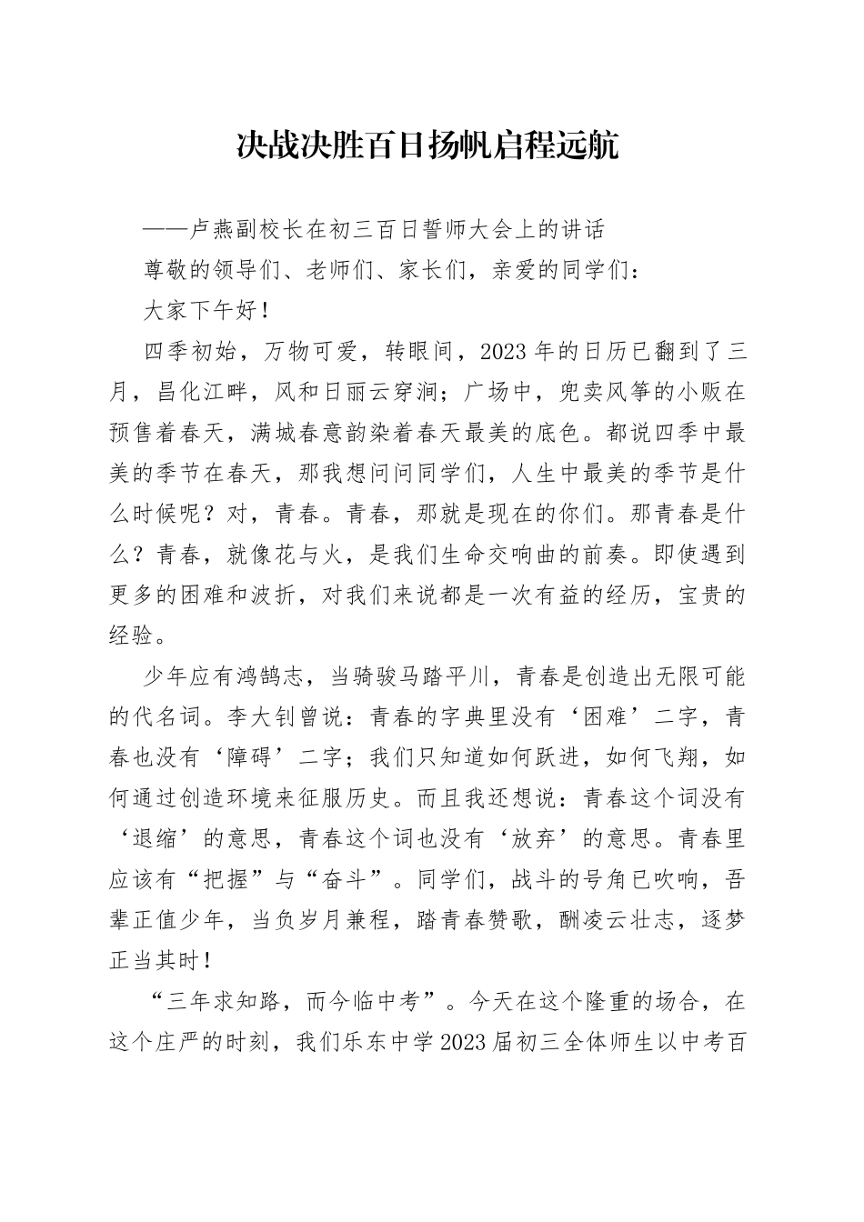 卢燕副校长：在初三百日誓师大会上的讲话_第1页