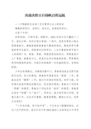 卢燕副校长：在初三百日誓师大会上的讲话